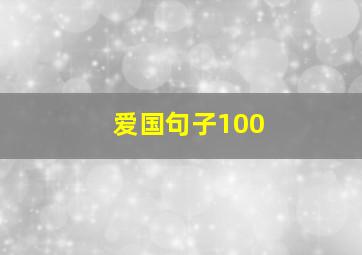 爱国句子100