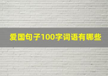 爱国句子100字词语有哪些