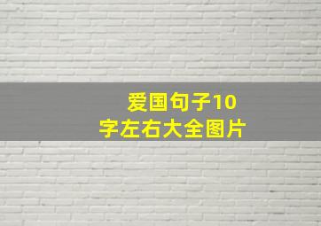 爱国句子10字左右大全图片