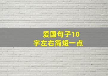 爱国句子10字左右简短一点