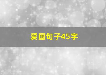 爱国句子45字