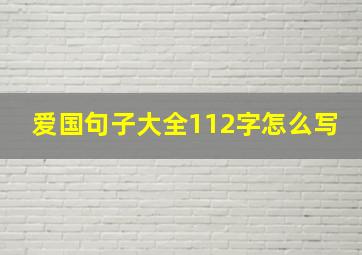 爱国句子大全112字怎么写