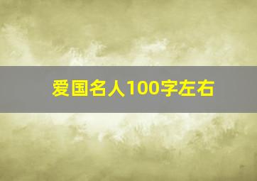 爱国名人100字左右