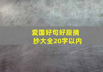 爱国好句好段摘抄大全20字以内