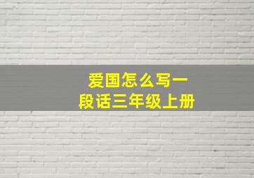 爱国怎么写一段话三年级上册