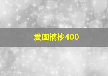 爱国摘抄400