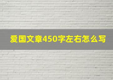 爱国文章450字左右怎么写