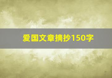 爱国文章摘抄150字