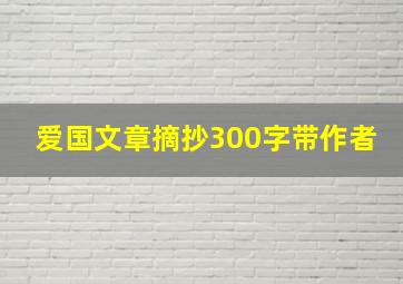 爱国文章摘抄300字带作者