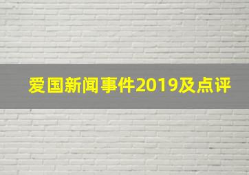 爱国新闻事件2019及点评