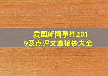 爱国新闻事件2019及点评文章摘抄大全