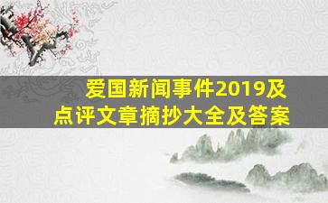 爱国新闻事件2019及点评文章摘抄大全及答案