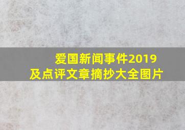 爱国新闻事件2019及点评文章摘抄大全图片