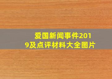 爱国新闻事件2019及点评材料大全图片