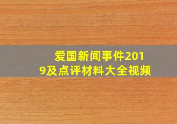 爱国新闻事件2019及点评材料大全视频