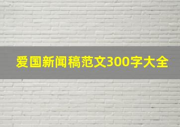 爱国新闻稿范文300字大全