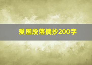 爱国段落摘抄200字