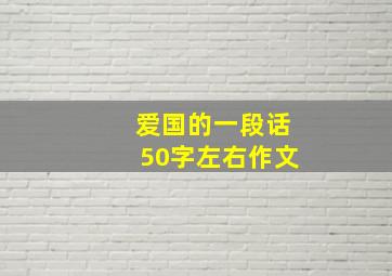 爱国的一段话50字左右作文