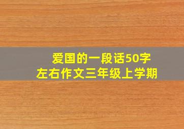 爱国的一段话50字左右作文三年级上学期