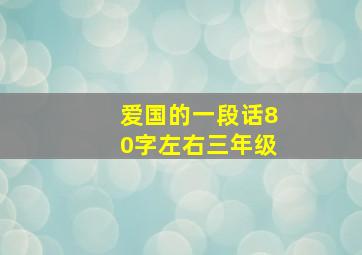 爱国的一段话80字左右三年级