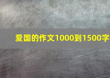 爱国的作文1000到1500字