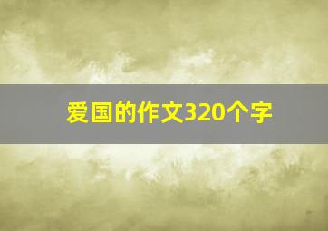 爱国的作文320个字