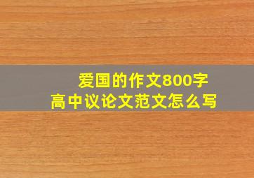 爱国的作文800字高中议论文范文怎么写