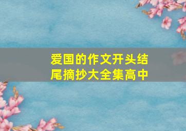 爱国的作文开头结尾摘抄大全集高中