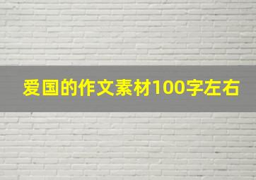 爱国的作文素材100字左右