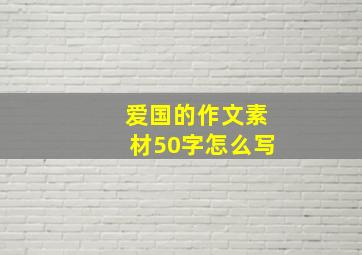 爱国的作文素材50字怎么写