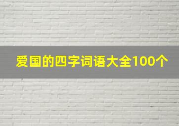 爱国的四字词语大全100个