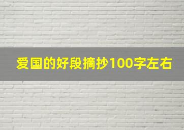 爱国的好段摘抄100字左右