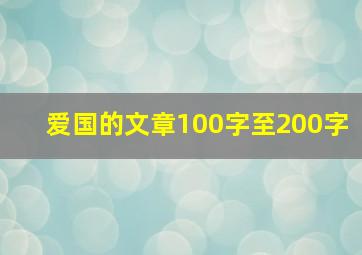 爱国的文章100字至200字