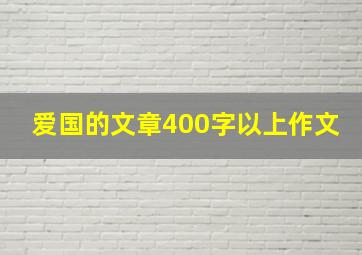 爱国的文章400字以上作文