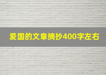 爱国的文章摘抄400字左右