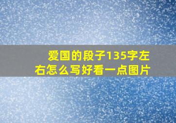 爱国的段子135字左右怎么写好看一点图片