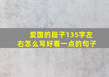 爱国的段子135字左右怎么写好看一点的句子