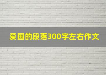 爱国的段落300字左右作文