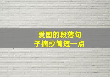 爱国的段落句子摘抄简短一点