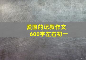 爱国的记叙作文600字左右初一