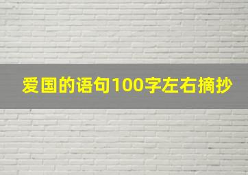 爱国的语句100字左右摘抄