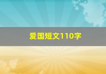 爱国短文110字