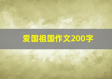 爱国祖国作文200字