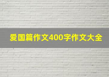 爱国篇作文400字作文大全