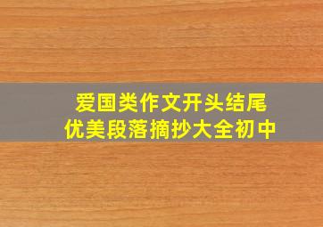 爱国类作文开头结尾优美段落摘抄大全初中