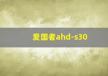 爱国者ahd-s30