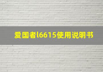 爱国者l6615使用说明书