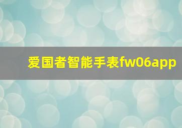 爱国者智能手表fw06app