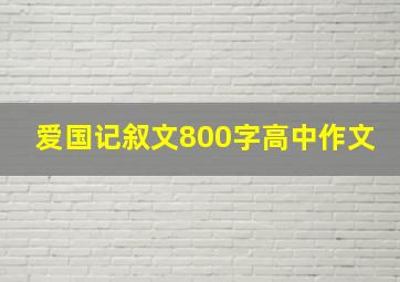 爱国记叙文800字高中作文