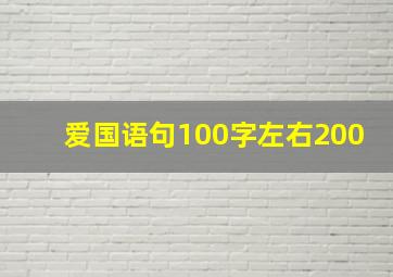 爱国语句100字左右200